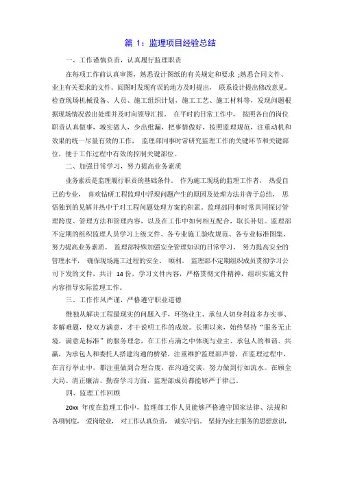 监理项目经验总结三篇