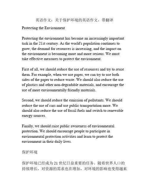 英语作文：关于保护环境的英语作文,带翻译