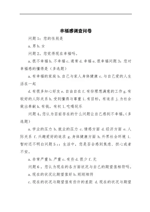 幸福感调查问卷