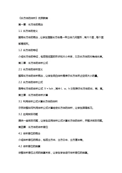 《长方体的体积》教案