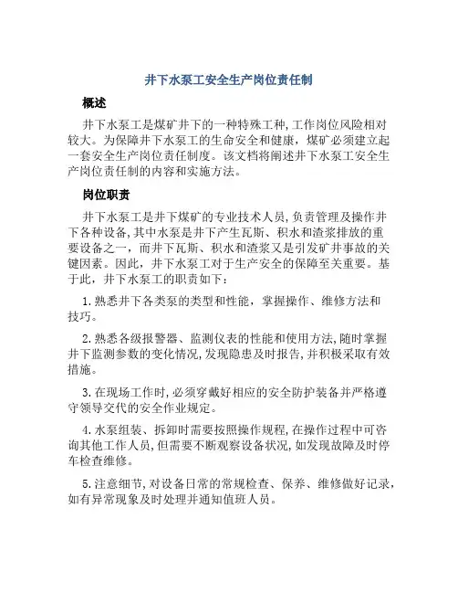 井下水泵工安全生产岗位责任制