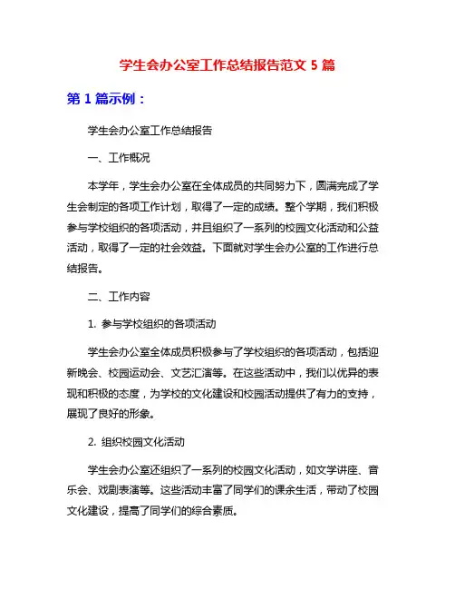 学生会办公室工作总结报告范文5篇