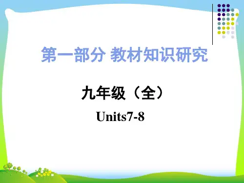 2021中考人教版九年级英语人教版九年级Units7-8复习课件