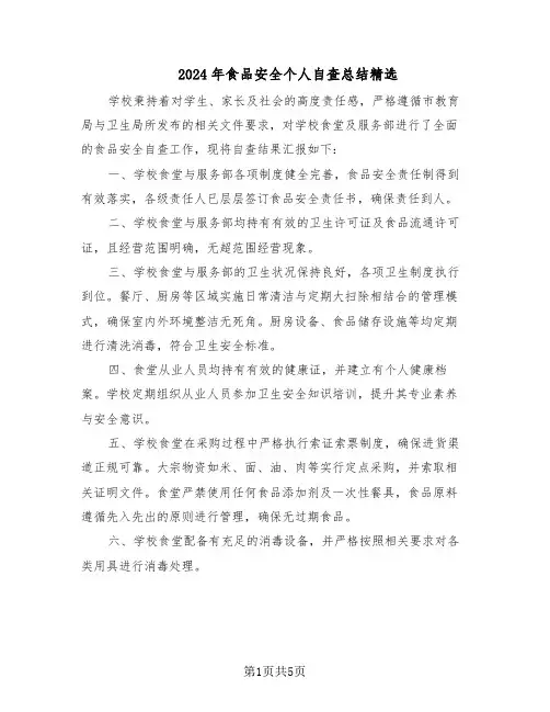 2024年食品安全个人自查总结精选（3篇）