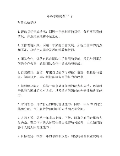 年终总结提纲10个
