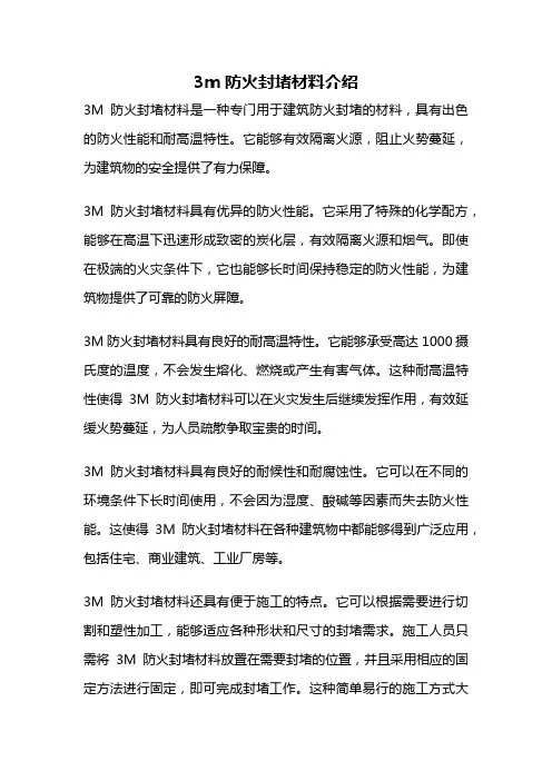 3m防火封堵材料介绍