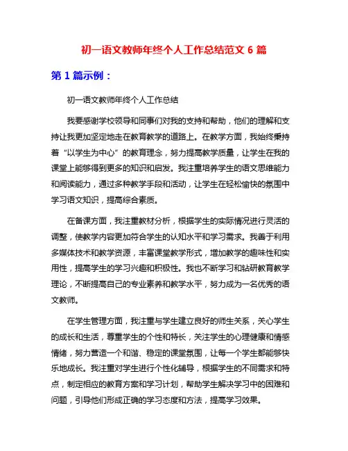 初一语文教师年终个人工作总结范文6篇