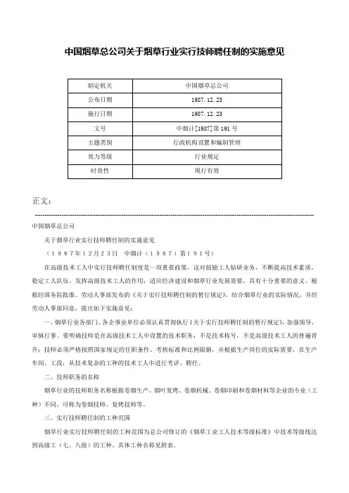 中国烟草总公司关于烟草行业实行技师聘任制的实施意见-中烟计[1987]第191号
