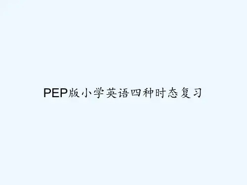 PEP版小学英语四种时态复习 PPT