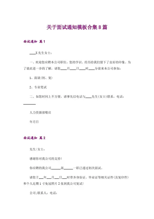 关于面试通知模板合集8篇