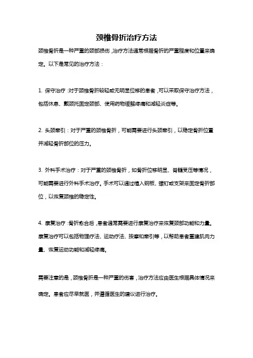 颈椎骨折治疗方法
