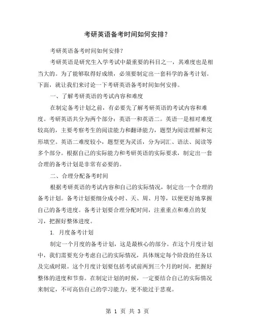考研英语备考时间如何安排？