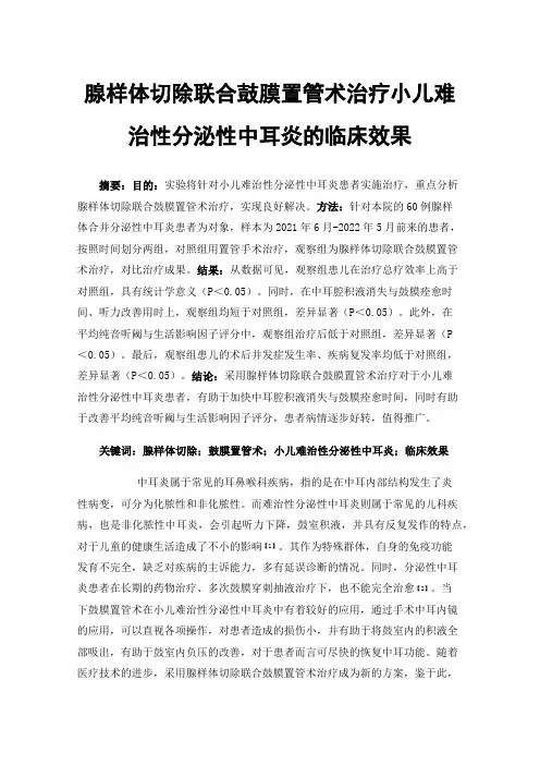 腺样体切除联合鼓膜置管术治疗小儿难治性分泌性中耳炎的临床效果