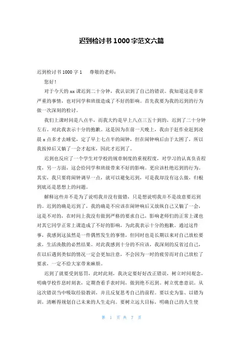 迟到检讨书1000字范文六篇