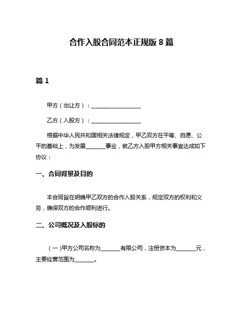 合作入股合同范本正规版8篇