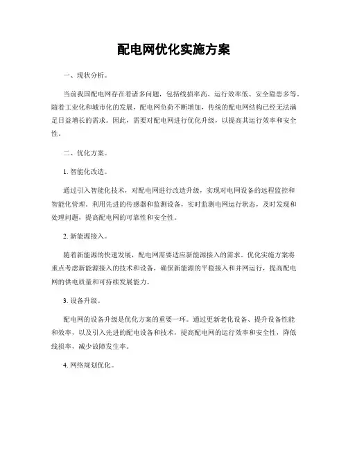 配电网优化实施方案