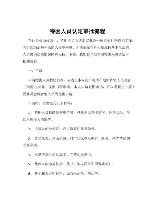 特困人员认定审批流程