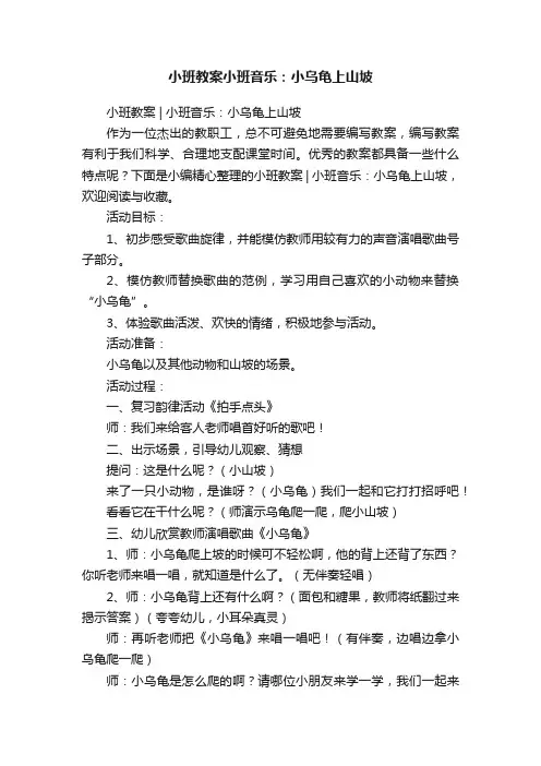 小班教案小班音乐：小乌龟上山坡