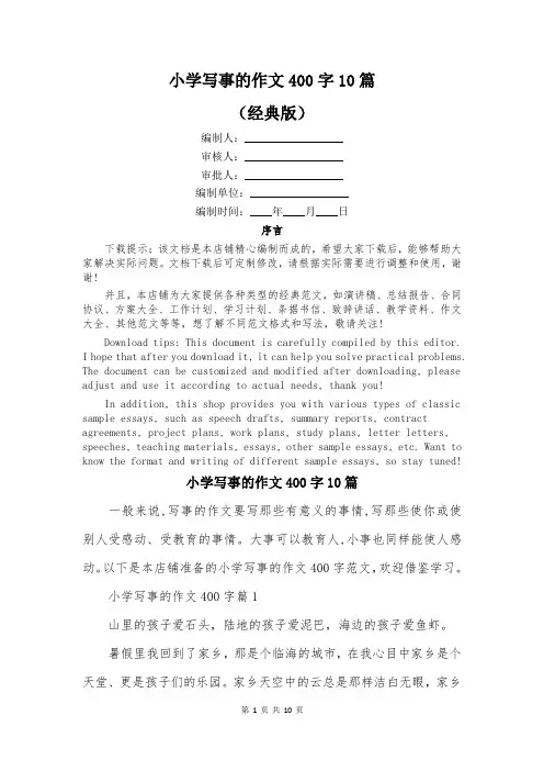 小学写事的作文400字10篇