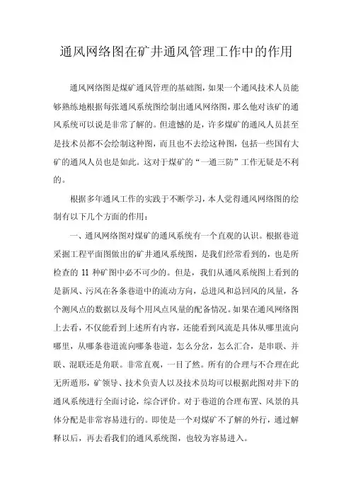 通风网络图在矿井通风管理工作中的作用