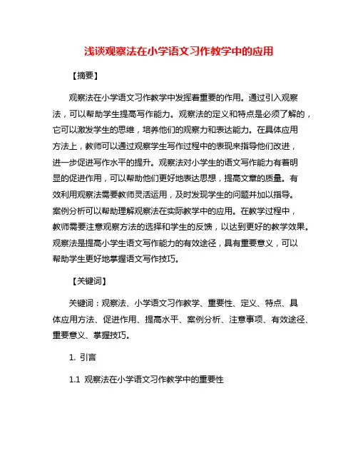 浅谈观察法在小学语文习作教学中的应用