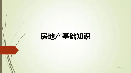 房地产基础知识【史上最全、图文并茂】