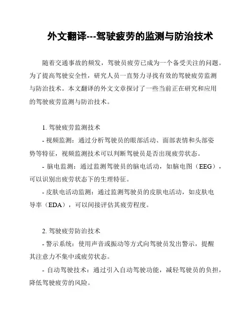外文翻译---驾驶疲劳的监测与防治技术