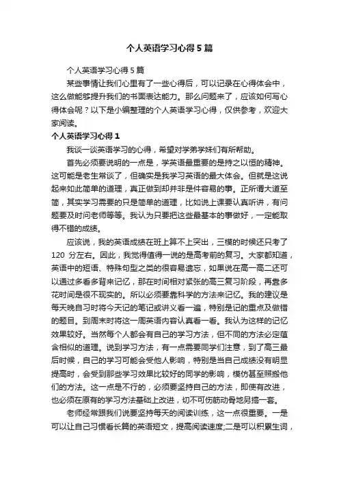 个人英语学习心得5篇