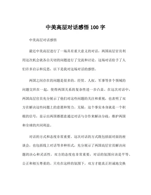 中美高层对话感悟100字