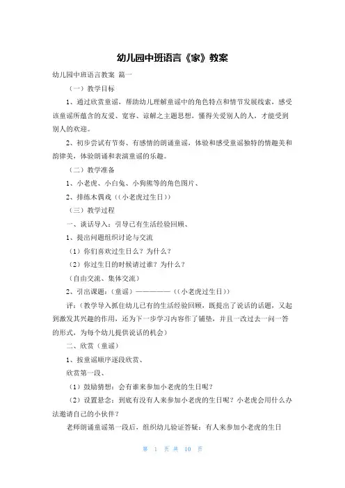 幼儿园中班语言《家》教案