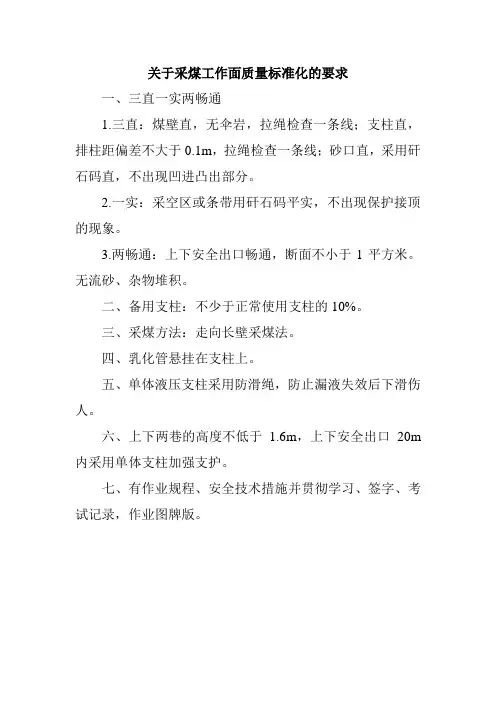 关于采煤工作面质量标准化的要求