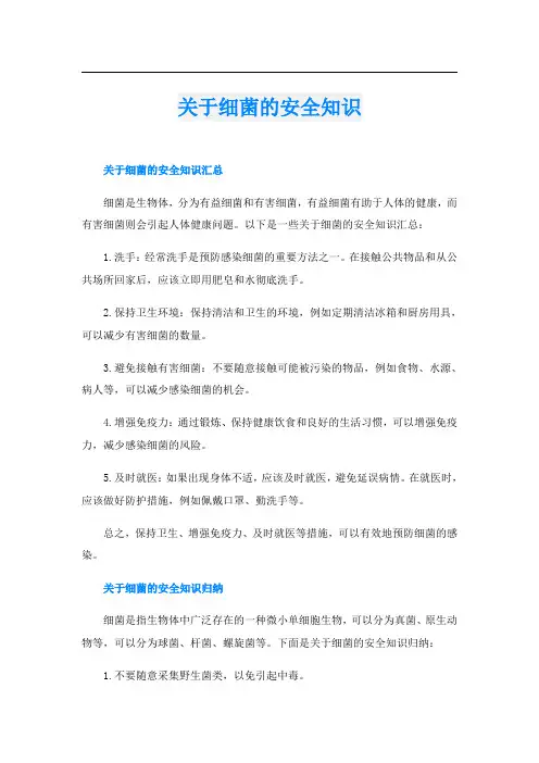 关于细菌的安全知识