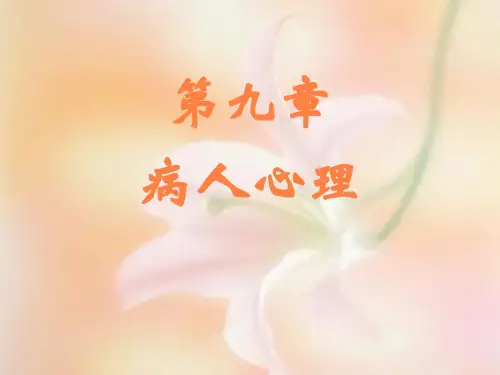 病人心理PPT课件