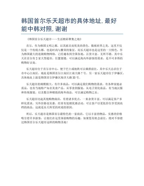 韩国首尔乐天超市的具体地址,最好能中韩对照,谢谢