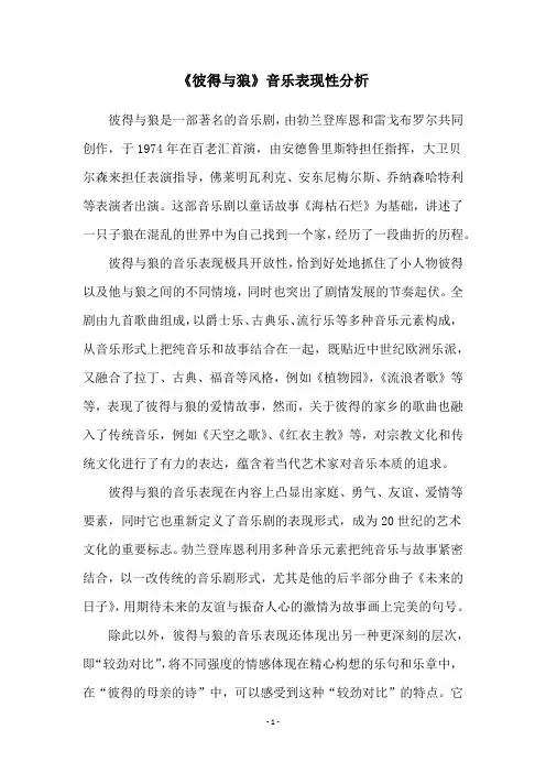 《彼得与狼》音乐表现性分析