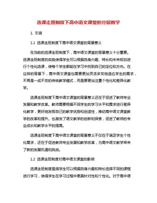 选课走班制度下高中语文课堂的分层教学