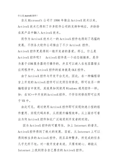 什么是ActiveX插件？