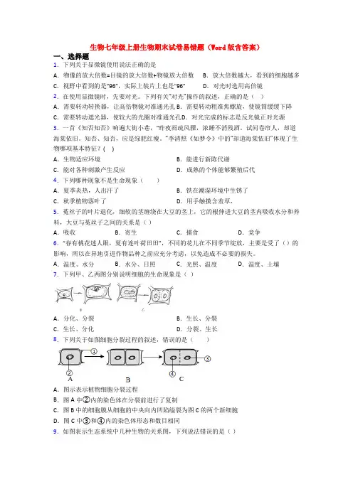 生物七年级上册生物期末试卷易错题(Word版含答案)