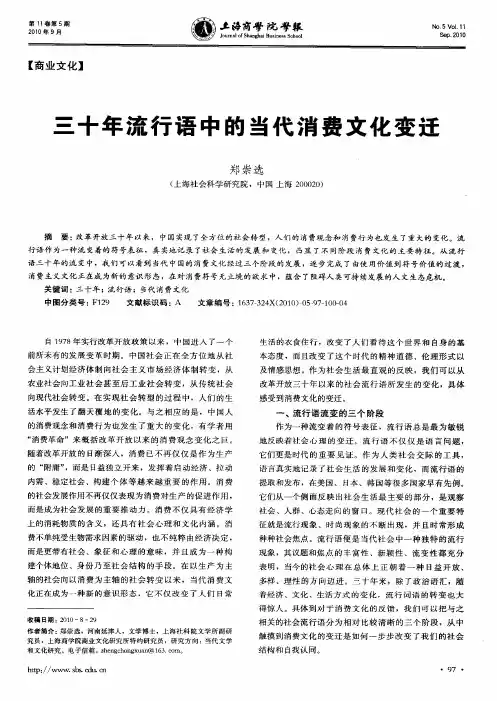 三十年流行语中的当代消费文化变迁