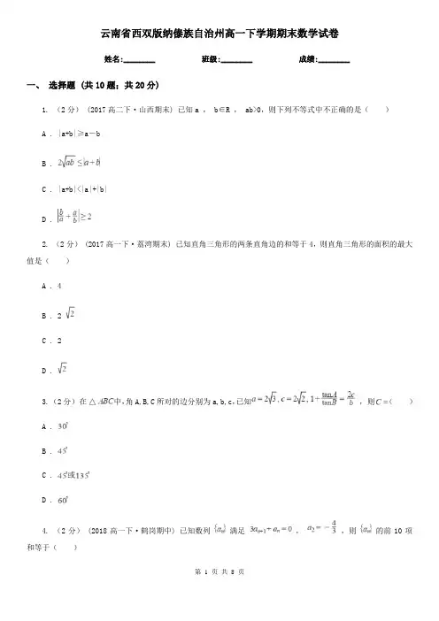 云南省西双版纳傣族自治州高一下学期期末数学试卷  