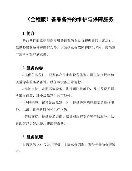 (全程版)备品备件的维护与保障服务