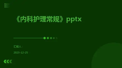 《内科护理常规》pptx