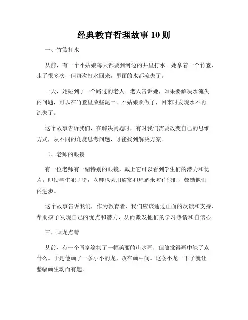 经典教育哲理故事10则