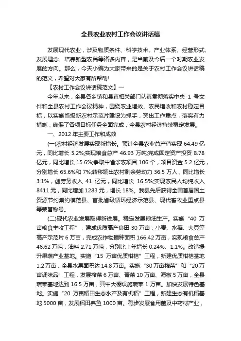 全县农业农村工作会议讲话稿