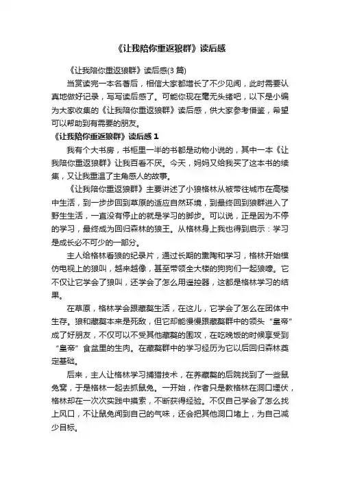 《让我陪你重返狼群》读后感