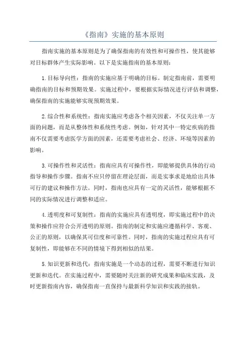 《指南》实施的基本原则