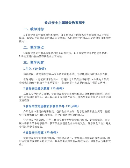 食品安全主题班会教案高中