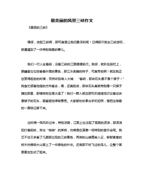 最美丽的风景三峡作文
