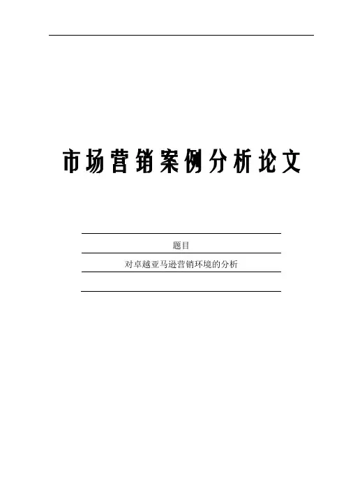 对卓越亚马逊营销环境的分析-市场营销案例分析论文