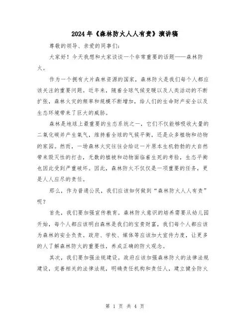 2024年《森林防火人人有责》演讲稿(2篇)